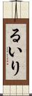 るいり Scroll