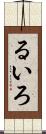 るいろ Scroll