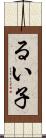 るい子 Scroll