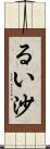 るい沙 Scroll