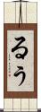るぅ Scroll