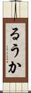 るうか Scroll