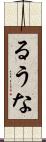るうな Scroll