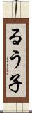 るう子 Scroll