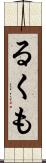 るくも Scroll