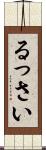 るっさい Scroll