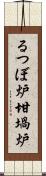 るつぼ炉 Scroll