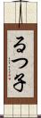 るつ子 Scroll