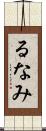 るなみ Scroll
