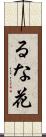 るな花 Scroll