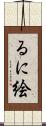 るに絵 Scroll