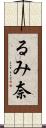 るみ奈 Scroll