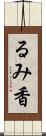 るみ香 Scroll