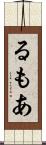 るもあ Scroll