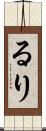 るり Scroll