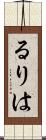 るりは Scroll