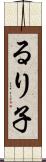 るり子 Scroll