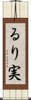 るり実 Scroll
