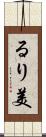 るり美 Scroll