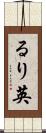 るり英 Scroll