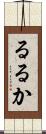 るるか Scroll