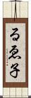 るゑ子 Scroll