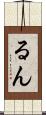 るん Scroll