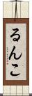 るんこ Scroll