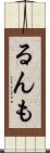 るんも Scroll