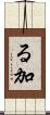 る加 Scroll