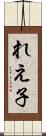 れえ子 Scroll
