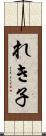 れき子 Scroll
