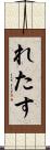 れたす Scroll