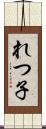 れつ子 Scroll