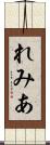 れみあ Scroll