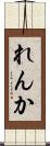 れんか Scroll