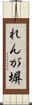 れんが塀 Scroll
