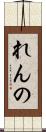 れんの Scroll