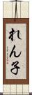 れん子 Scroll