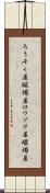 ろうそく屋 Scroll