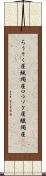 ろうそく屋 Scroll