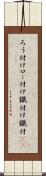 ろう付け Scroll