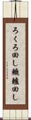 ろくろ回し Scroll