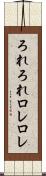 ろれろれ Scroll