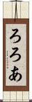 ろろあ Scroll