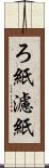 ろ紙 Scroll