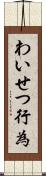 わいせつ行為 Scroll