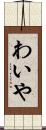 わいや Scroll