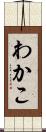わかこ Scroll