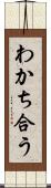 わかち合う Scroll